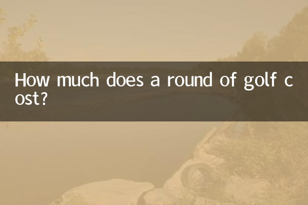 高尔夫打一场多少钱