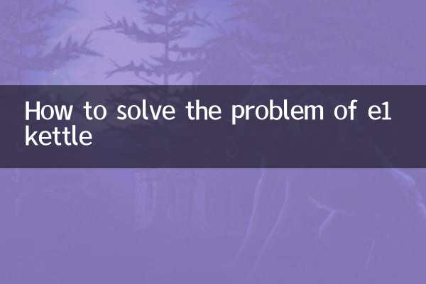 e1燒水壺故障怎麼解決