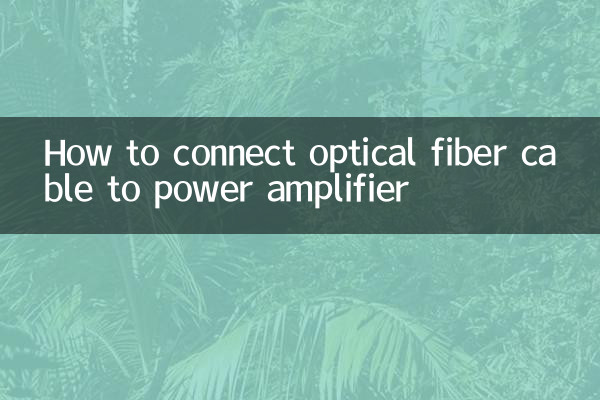 ऑप्टिकल फाइबर केबल को पावर एम्पलीफायर से कैसे कनेक्ट करें