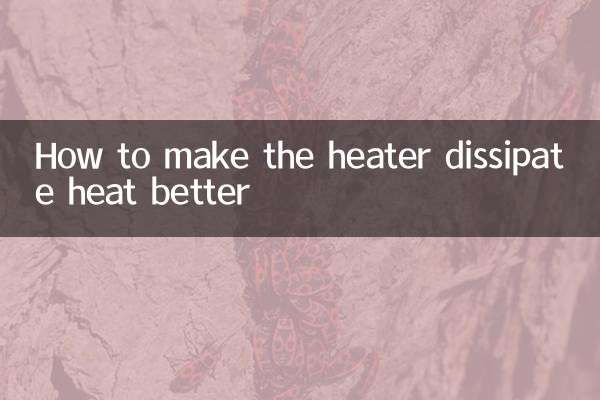 怎么让暖气散热更好