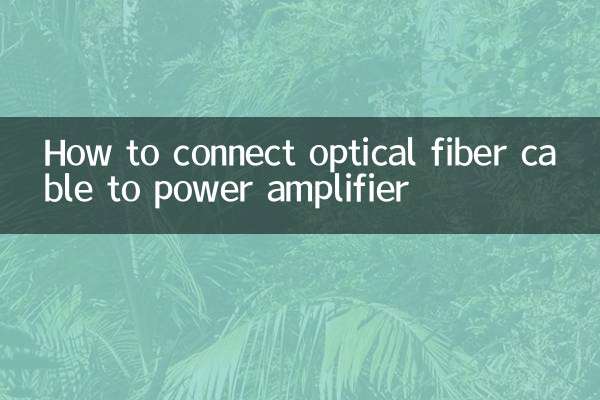 光纤线怎么连功放