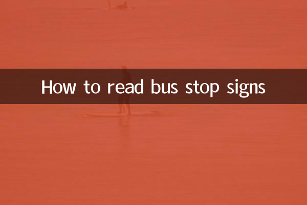 バス停標識の読み方