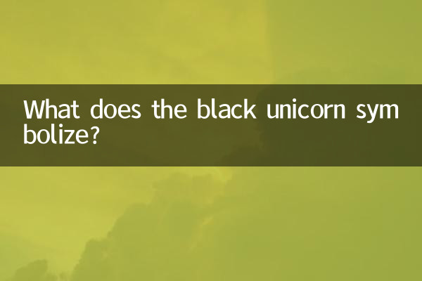黒いユニコーンは何を象徴していますか?
