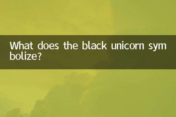 黒いユニコーンは何を象徴していますか?