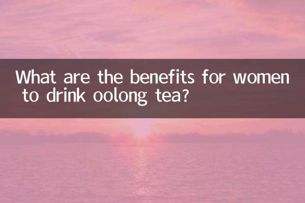 女人喝烏龍茶有什麼好處