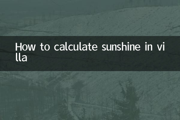 别墅日照怎么计算