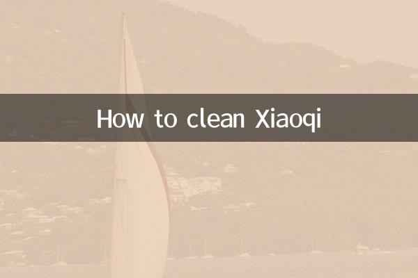 Xiaoqiの掃除方法