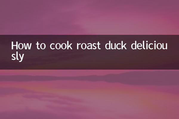 ローストダックの美味しい焼き方