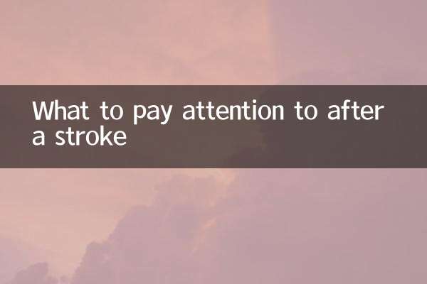 脳卒中後に注意すべきこと