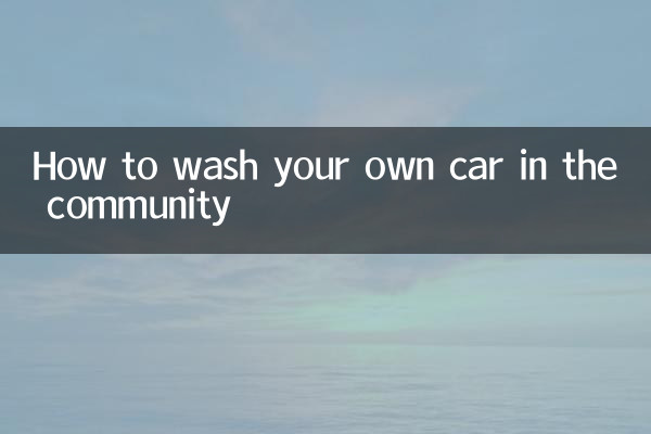 معاشرے میں اپنی کار کو کیسے دھوئے