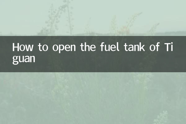 途观怎么开油箱