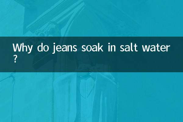 鹽水泡牛仔褲為什麼
