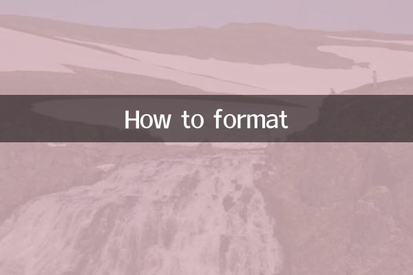 フォーマット方法