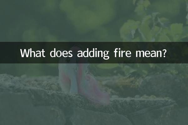 添的火是什麼意思