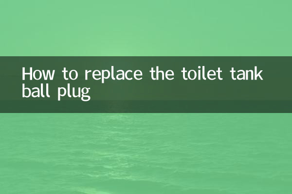马桶水箱球塞怎么换