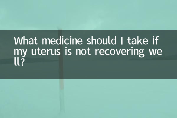 子宫恢复不好吃什么药