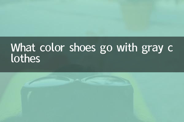 灰色衣服配什么颜色鞋子