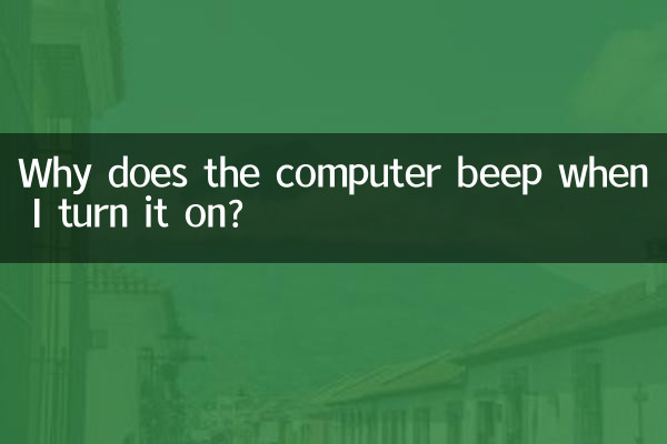 لماذا يصدر الكمبيوتر صوت تنبيه عند تشغيله؟