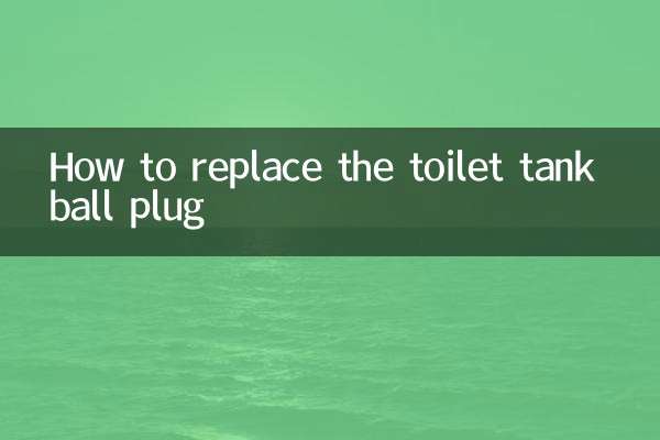 马桶水箱球塞怎么换