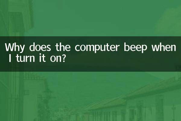 لماذا يصدر الكمبيوتر صوت تنبيه عند تشغيله؟