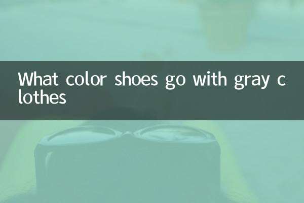灰色衣服配什么颜色鞋子