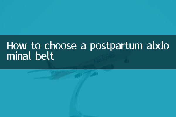 نفلی پیٹ کے بیلٹ کا انتخاب کیسے کریں