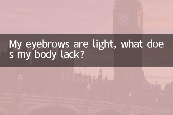 眉毛が薄いのですが、私の体には何が足りないのでしょうか？