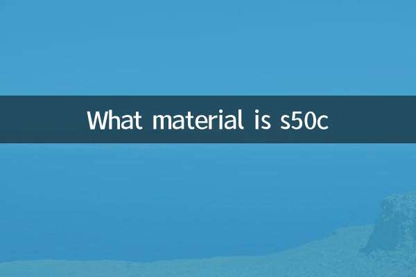 s50c是什么材料