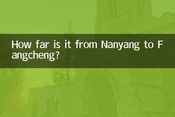 كم تبعد المسافة من نانيانغ إلى فانغتشنغ؟