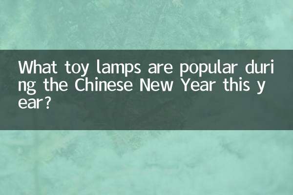 Quali lampade giocattolo sono popolari durante il Capodanno cinese quest'anno?