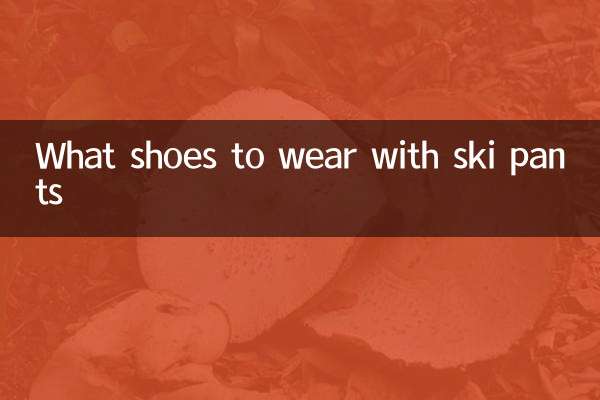 什么鞋配滑雪裤