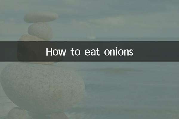 洋葱怎么吃法