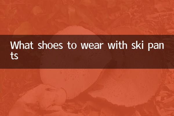 什么鞋配滑雪裤