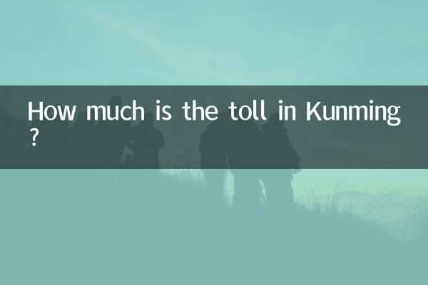 昆明过路费多少