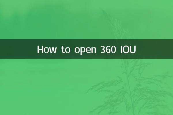 Как открыть 360 IOU