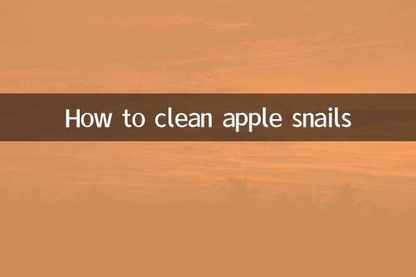 福寿螺怎么清洗