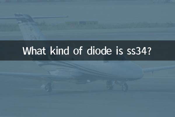 ss34是什麼二極管