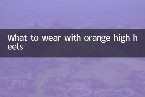 سنتری کی اونچی ایڑیوں کے ساتھ کیا پہننا ہے