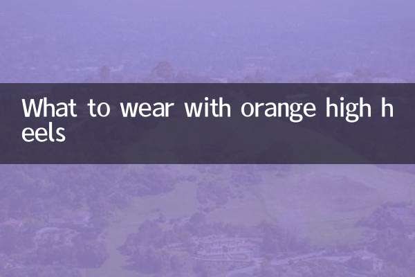 ماذا نرتدي مع الكعب العالي البرتقالي