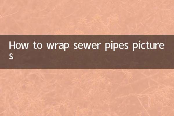 下水管道怎么包图片