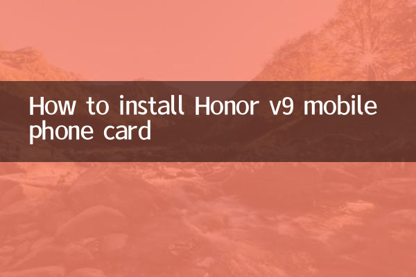 荣耀v9手机卡怎么装