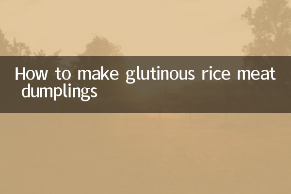 糯米肉团怎么做