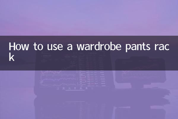 अलमारी पैंट रैक का उपयोग कैसे करें
