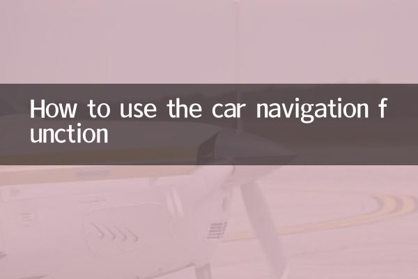 车导航功能怎么用