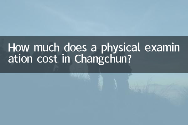 كم تكلفة الفحص البدني في تشانغتشون؟