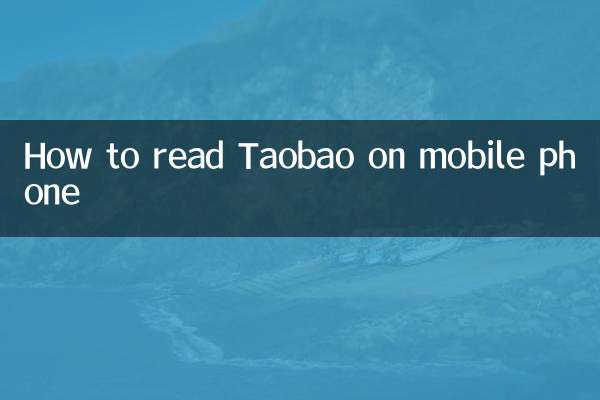 كيفية قراءة تاوباو على الهاتف المحمول