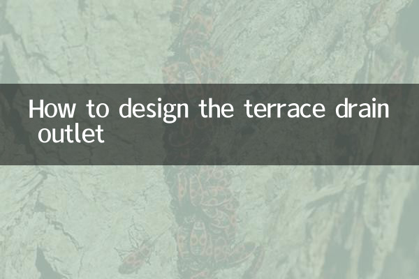 テラス排水口の設計方法