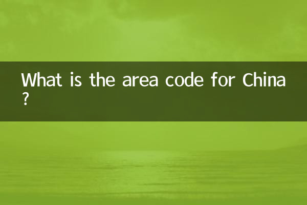 ما هو رمز المنطقة للصين؟