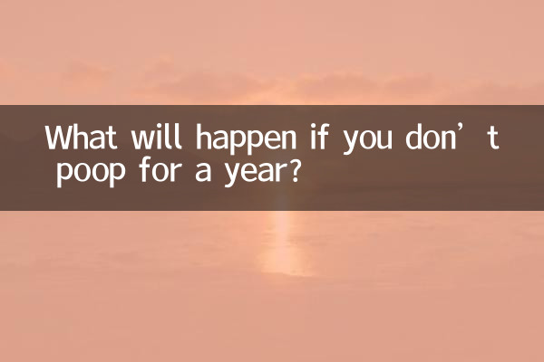 Что будет, если не какать год?