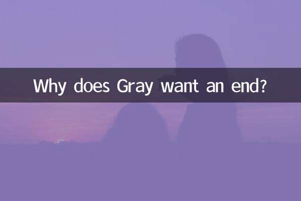 格雷為什麼要啥end